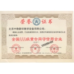 全国AAA级重合同守信用企业