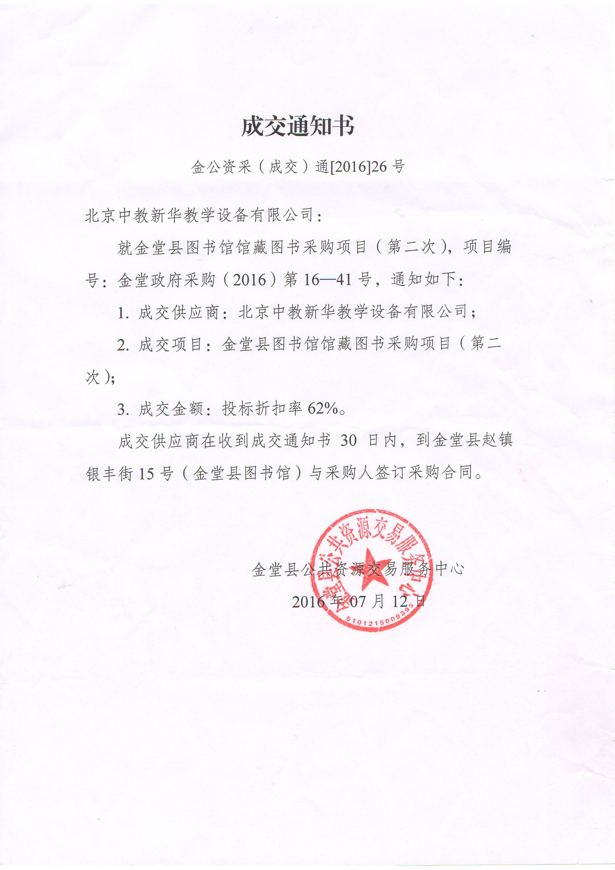 四川金堂县图书馆中标通知书