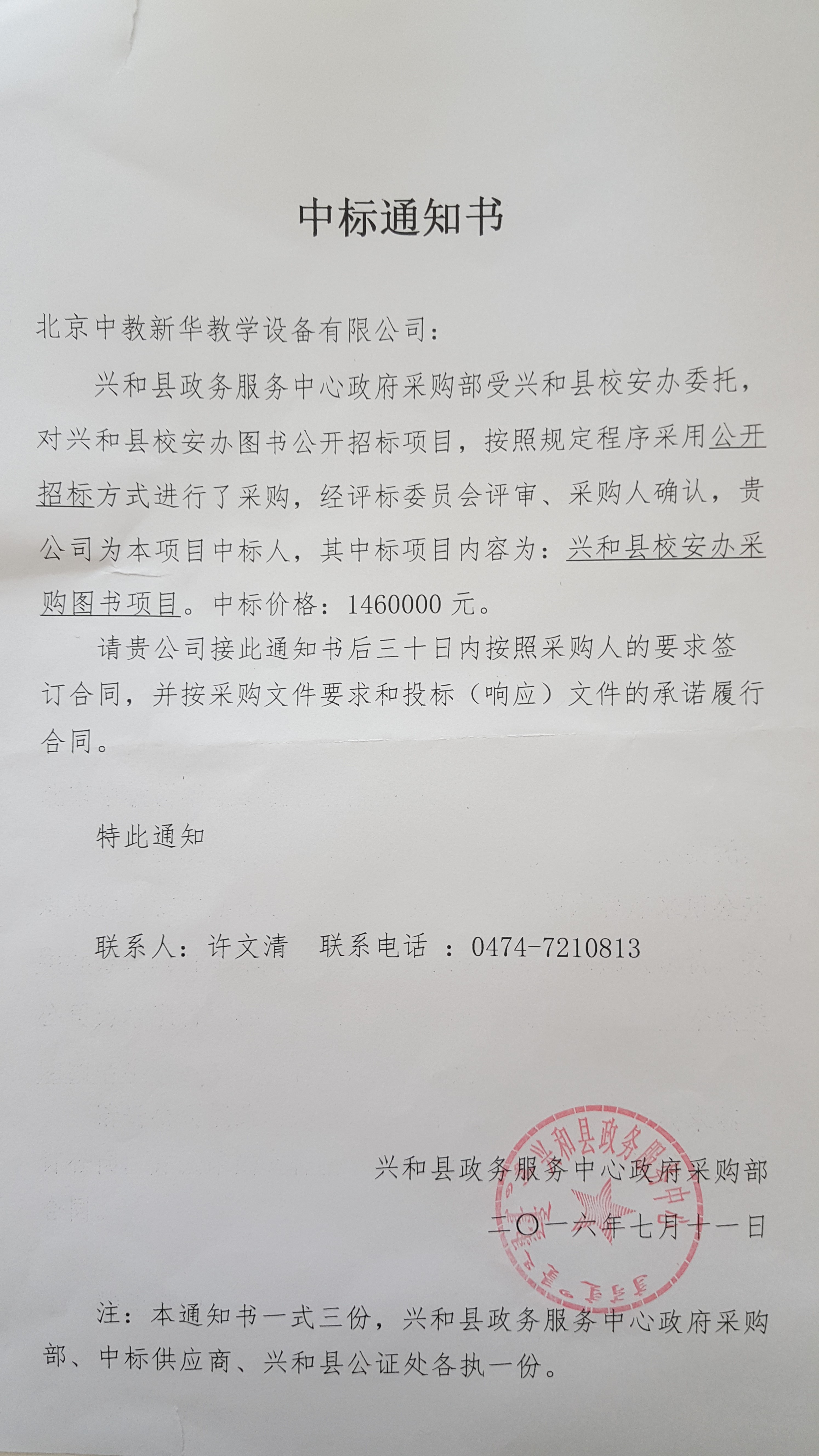兴和县教育局146万中标通知书