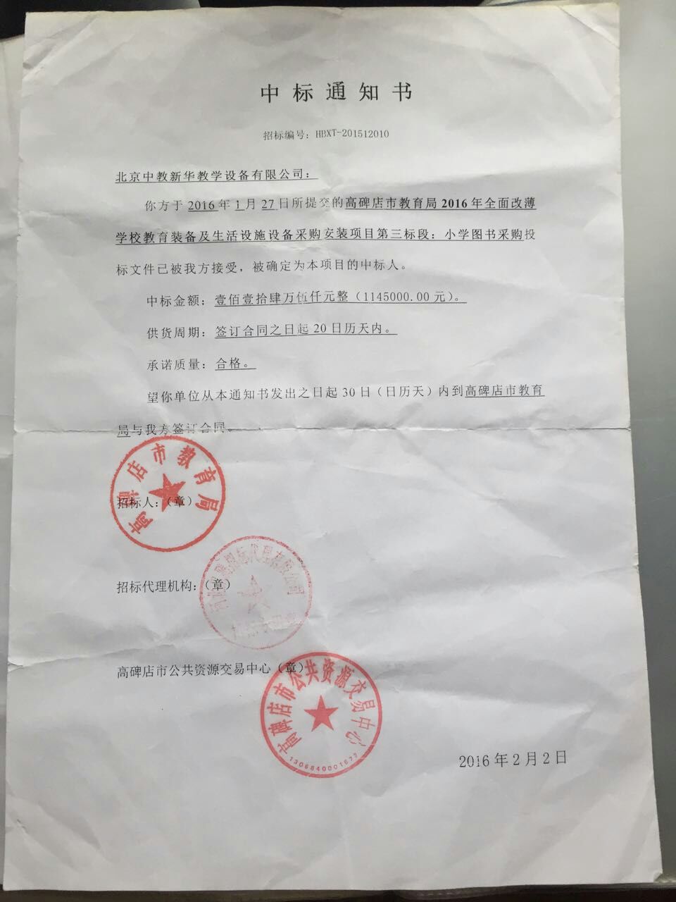 高碑店市教育局114.5万中标通知书