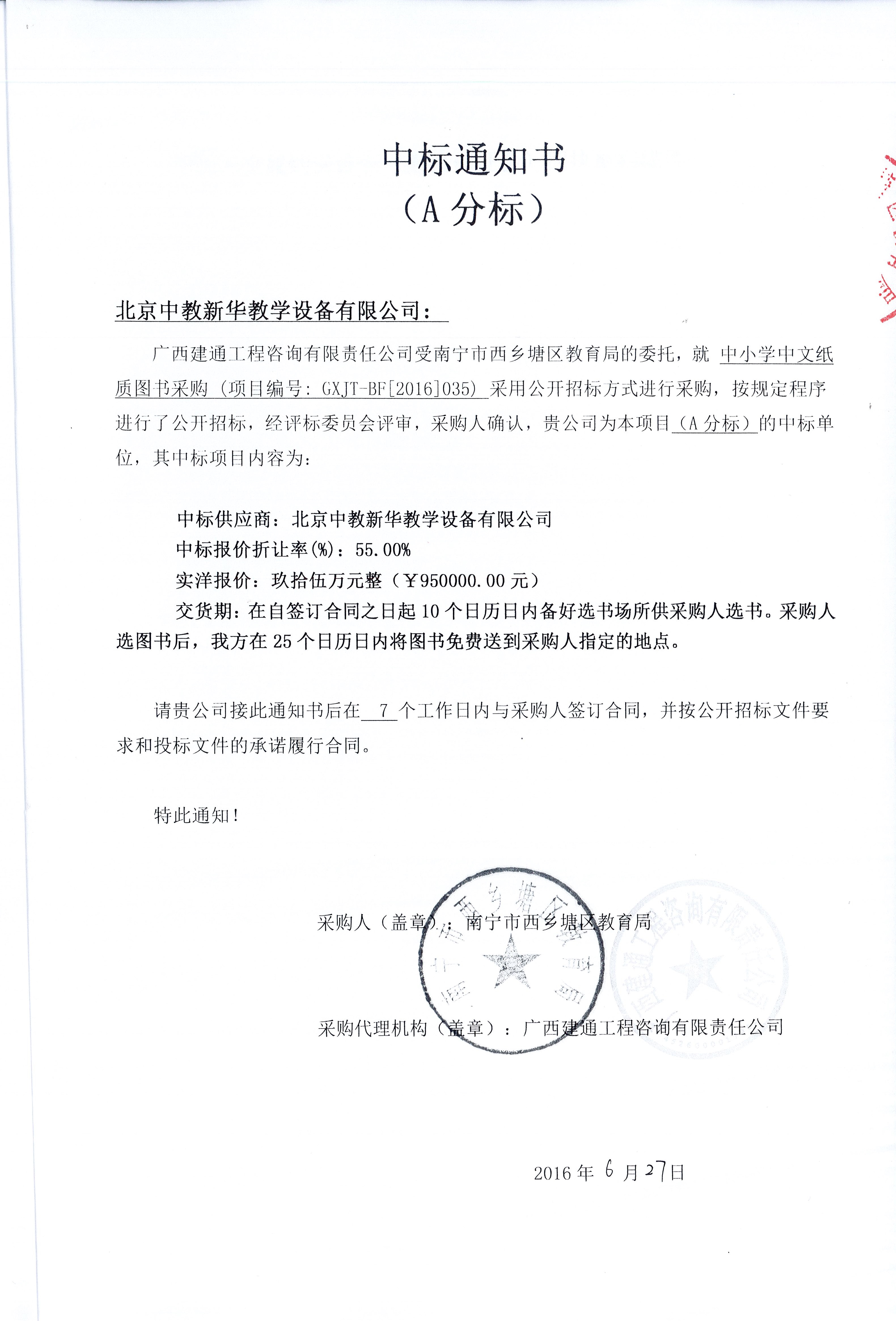 广西南宁西乡塘区教育局95万中标通知书