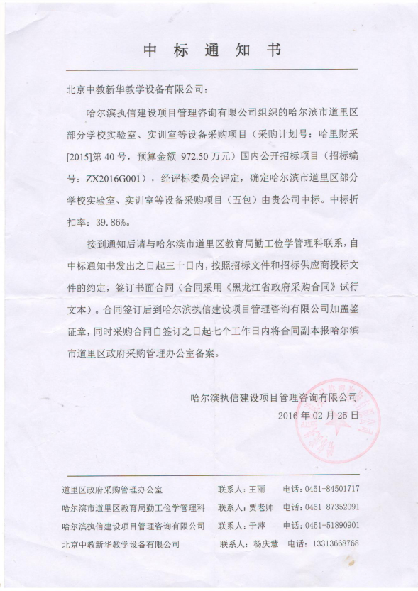 哈尔滨道里区教育局58.8万中标通知书