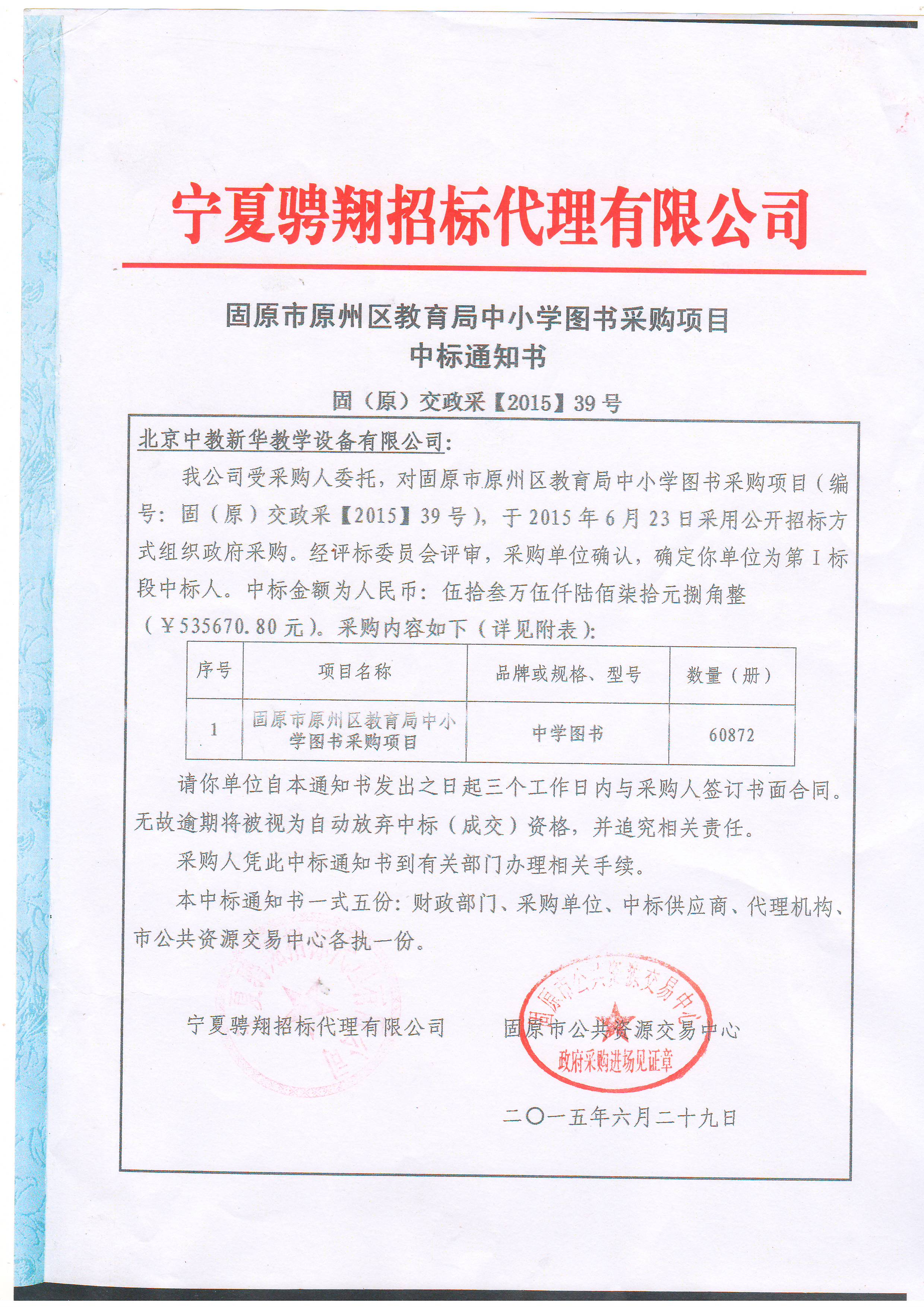 宁夏固原原州区53.57万元中标通知书