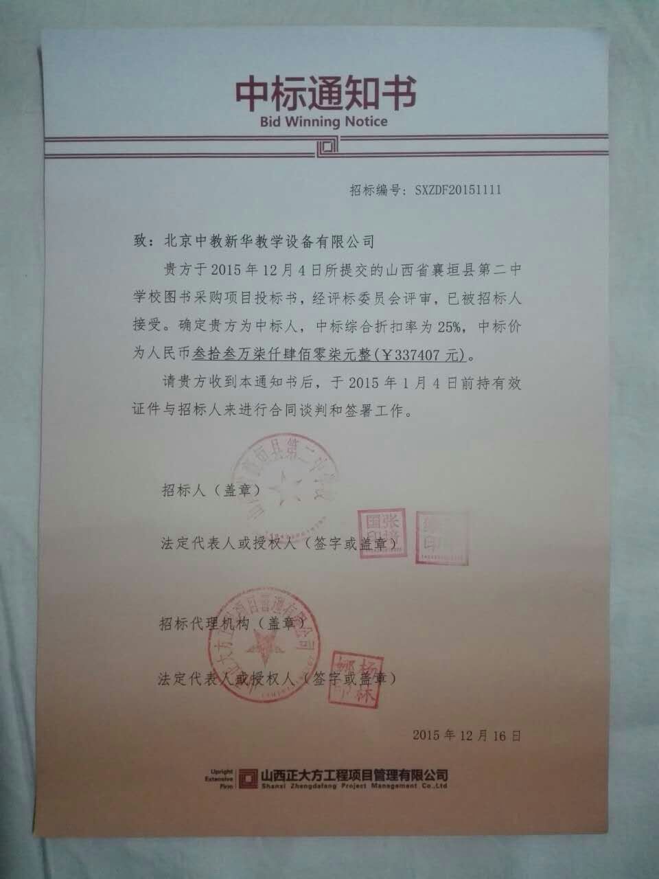 山西省襄垣二中中标通知书