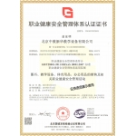 职业健康管理体系认证证书
