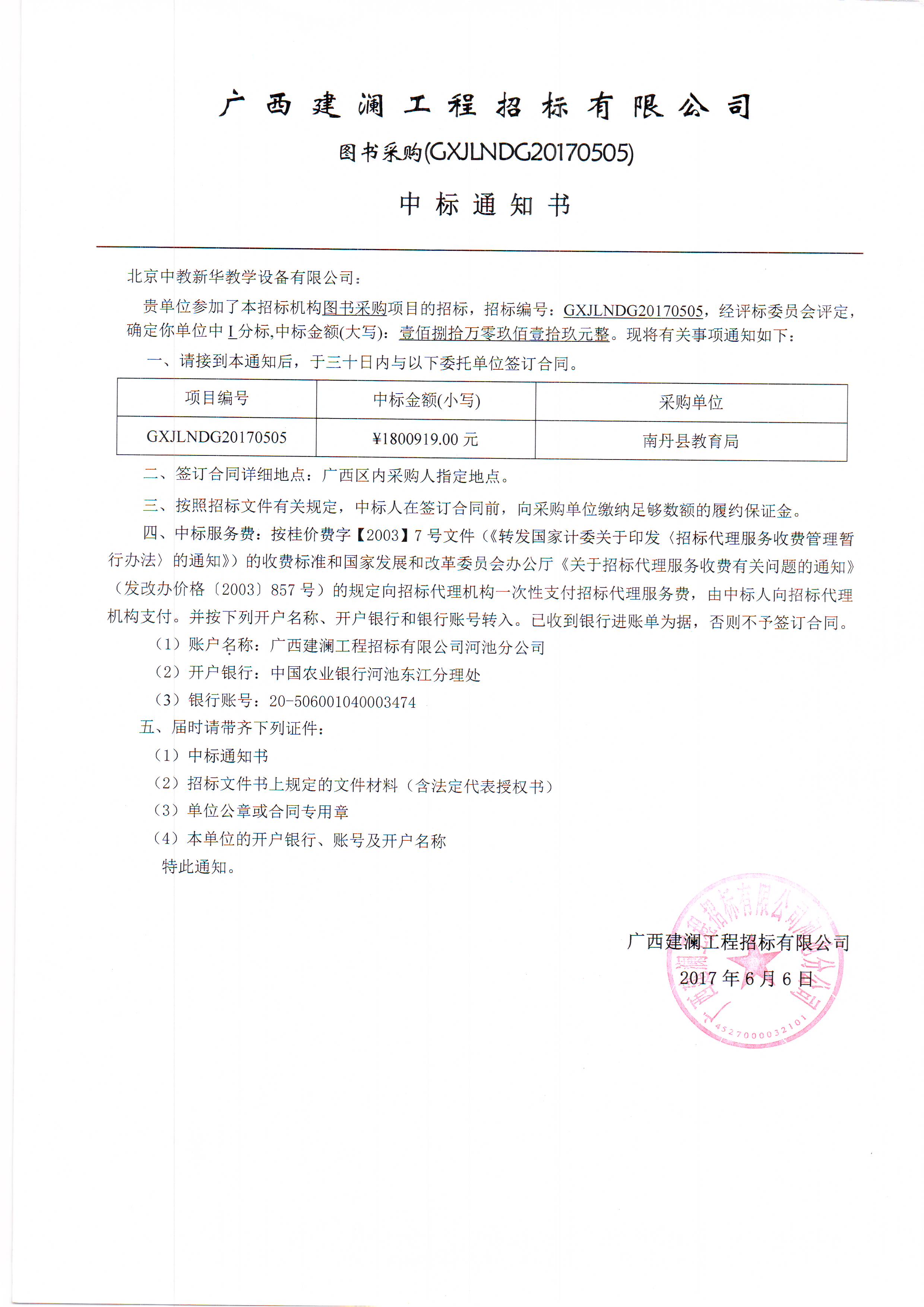 南丹县教育局1800919.00元中标通知书