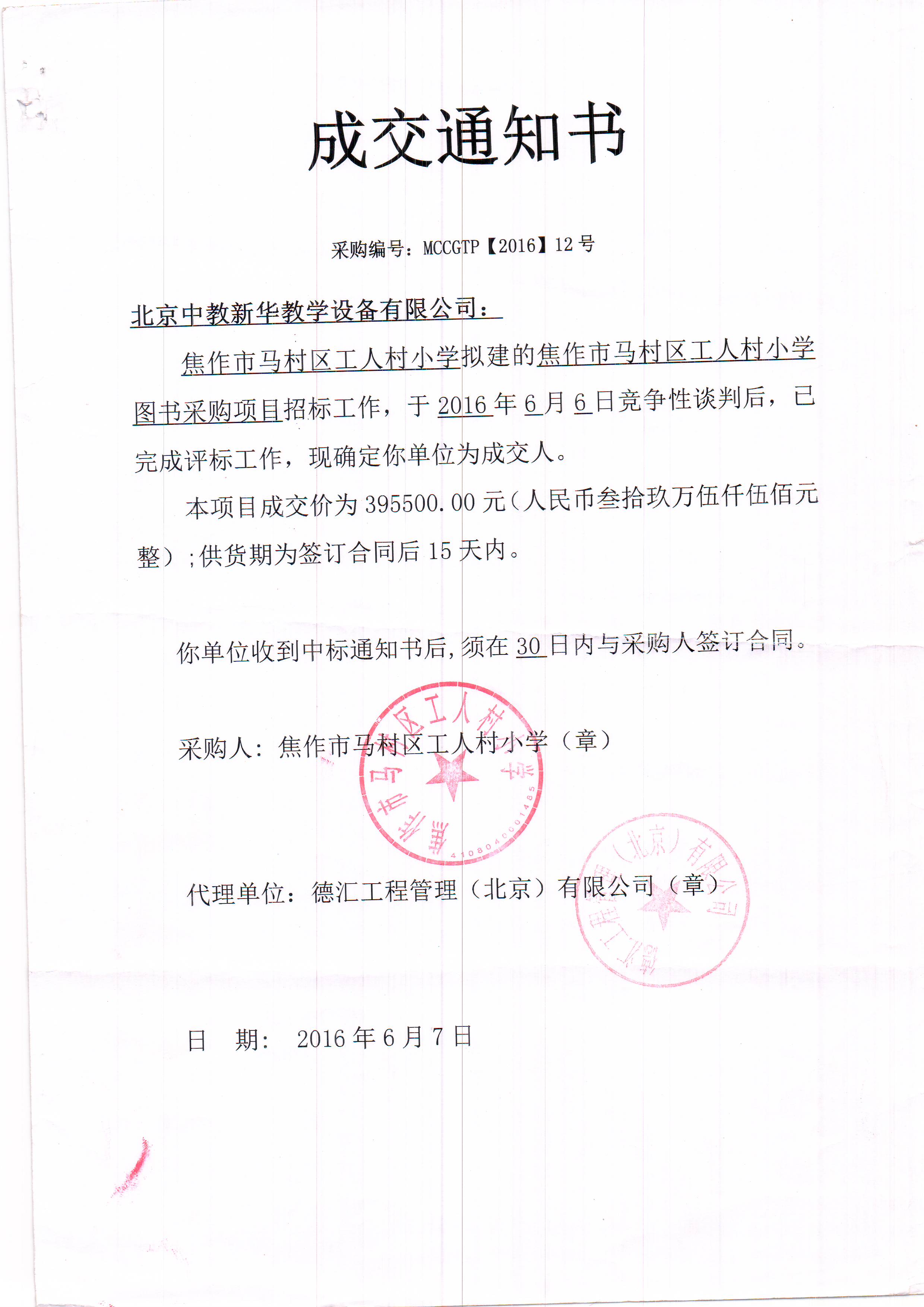 焦作市马村区工人村小学图书采购项目