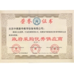 政府采购优秀供应商荣誉证书